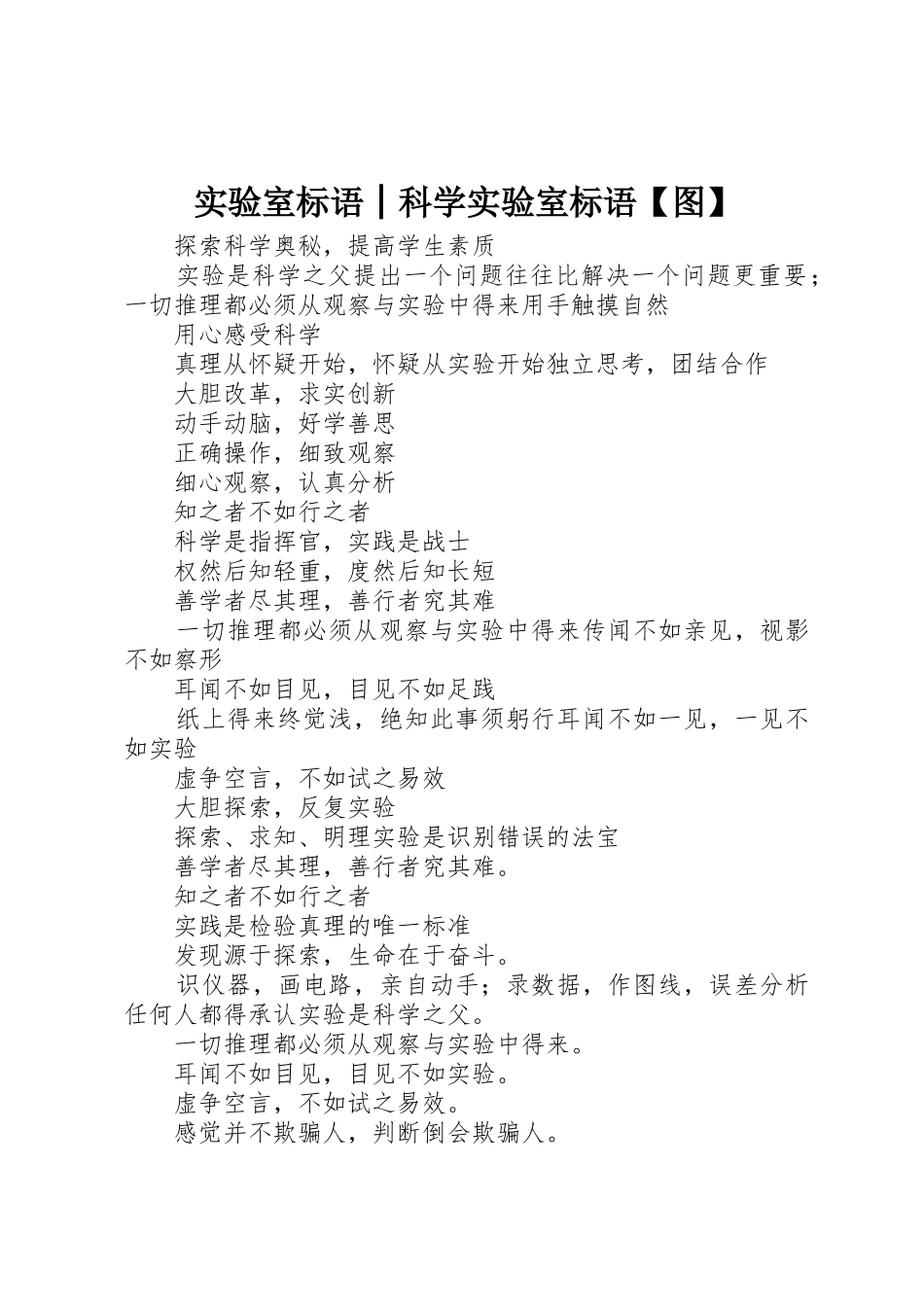 实验室标语集锦│科学实验室标语集锦【图】_第1页