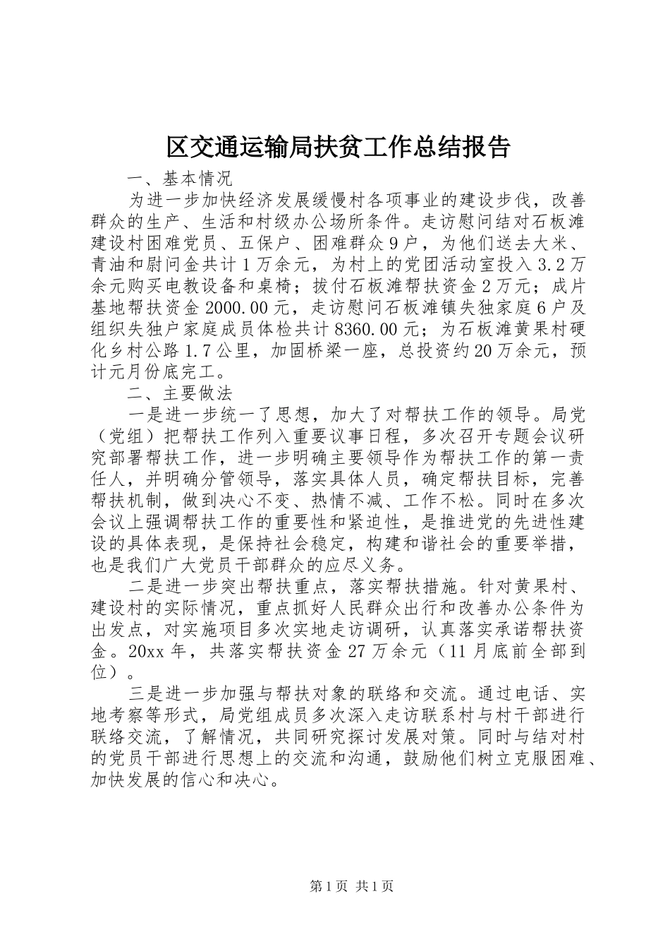 区交通运输局扶贫工作总结报告_第1页