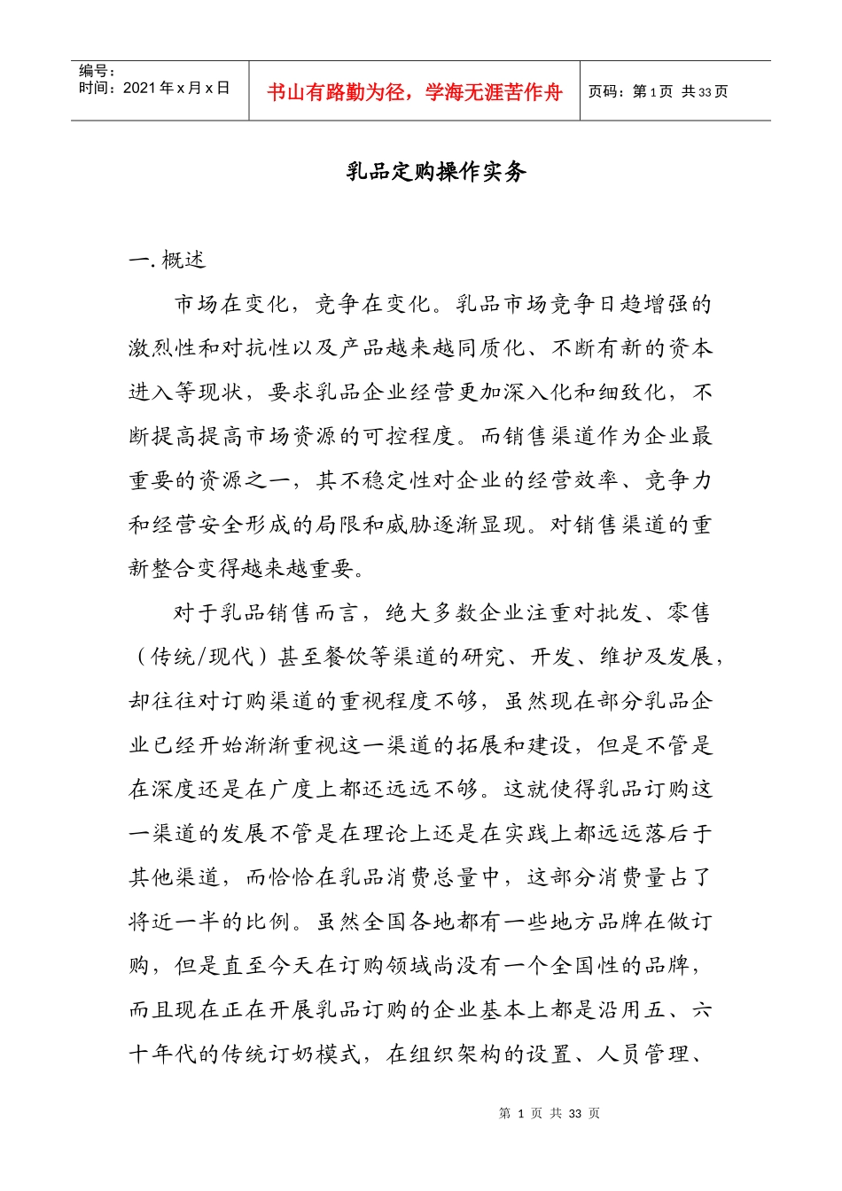乳品市场定购的实务篇_第1页
