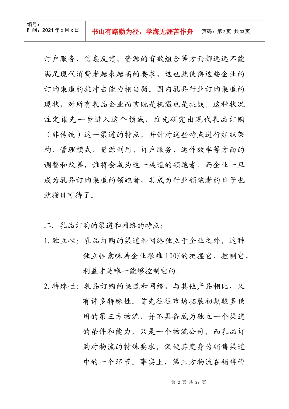 乳品市场定购的实务篇_第2页