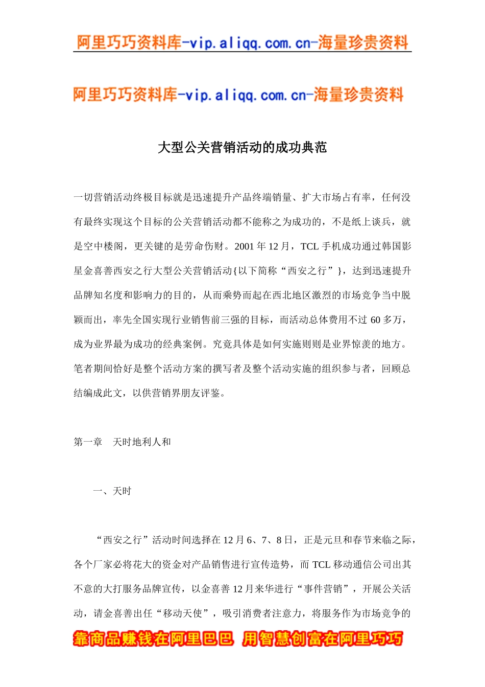 大型公关营销活动的成功典范(doc12)_第1页