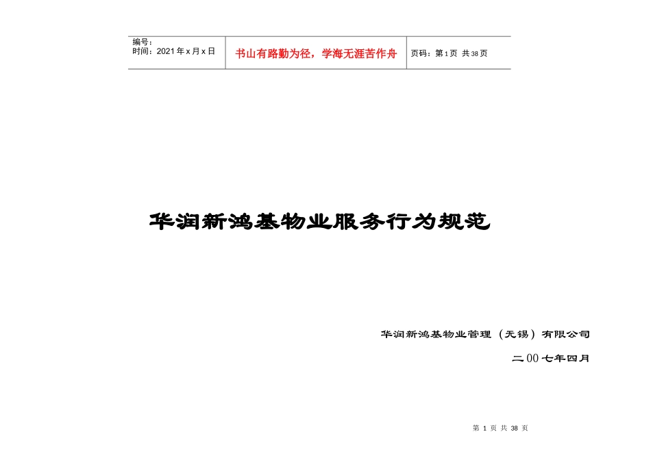 华润新鸿基物业服务行为规范_第1页