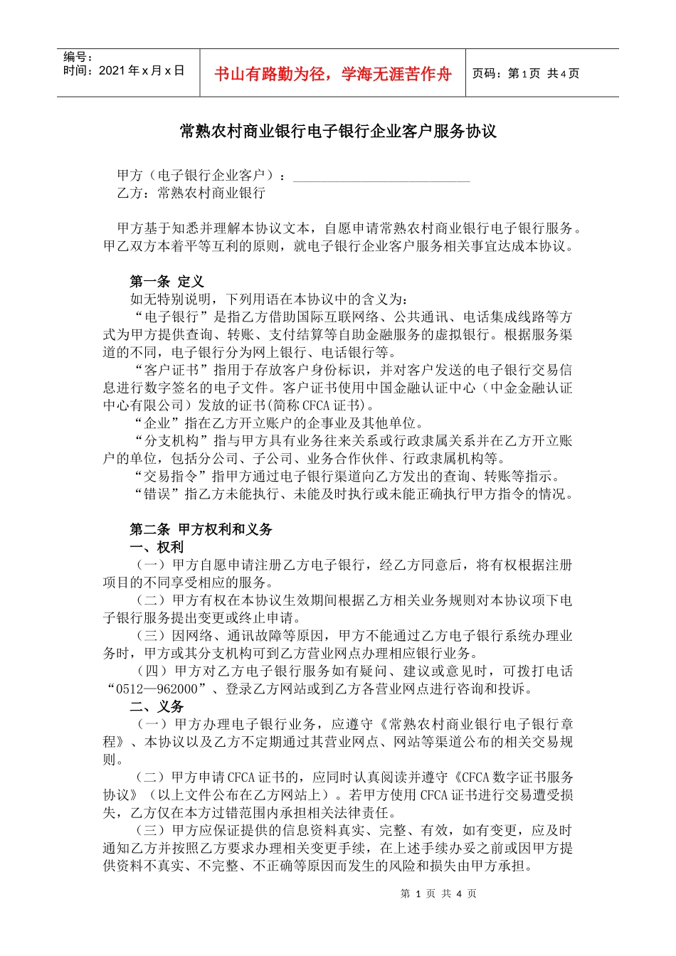 常熟农村商业银行电子银行企业客户服务协议_第1页