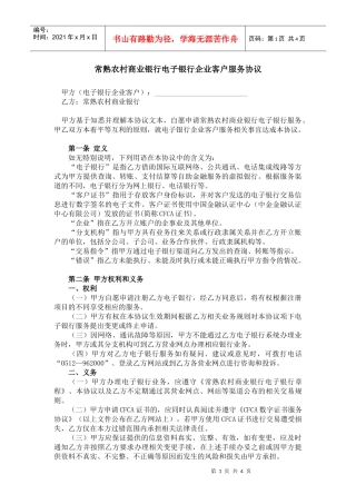 常熟农村商业银行电子银行企业客户服务协议
