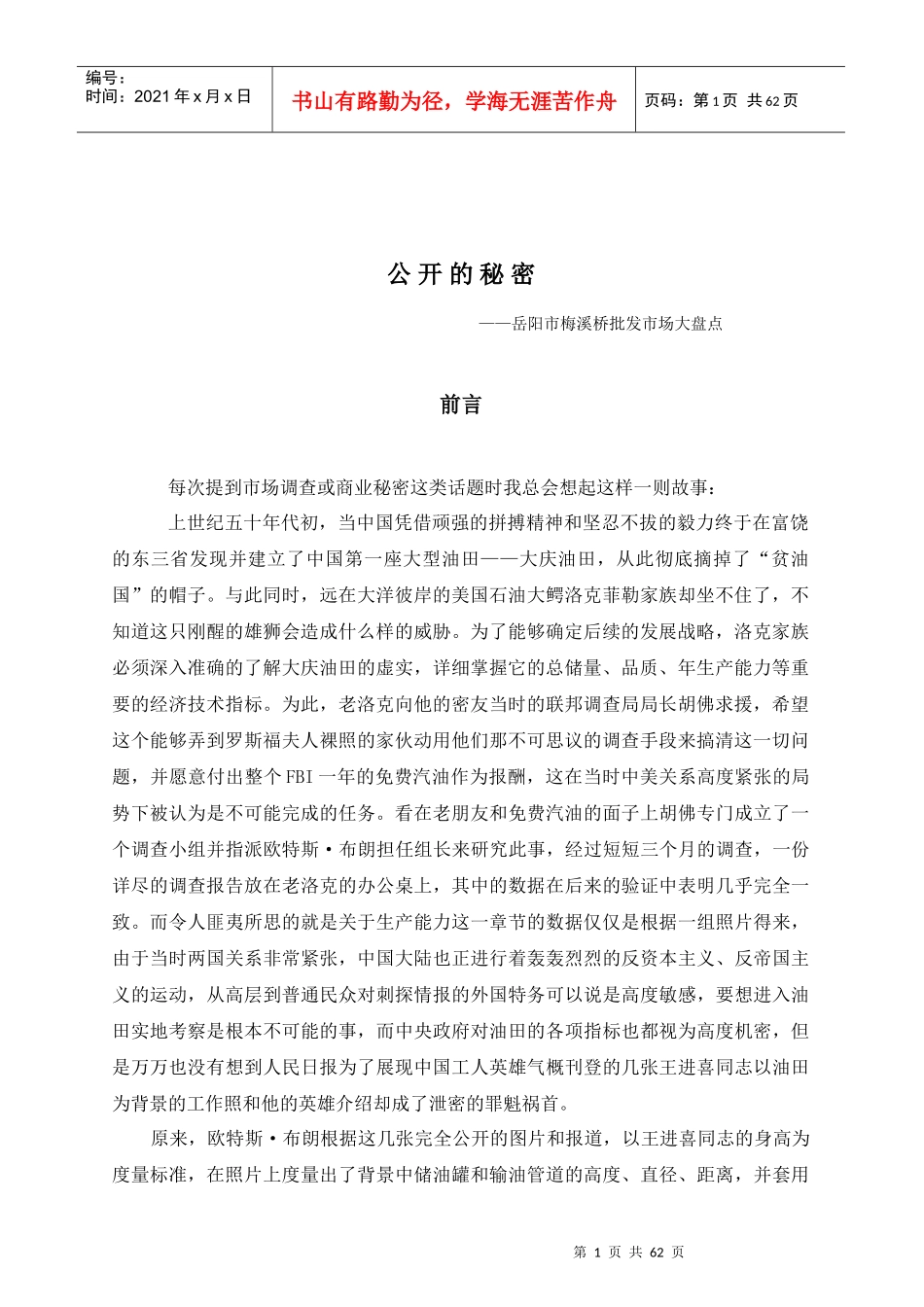 岳阳市某批发市场调查大盘点_第1页