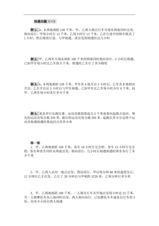 四年级奥数-相遇问题(1---3)