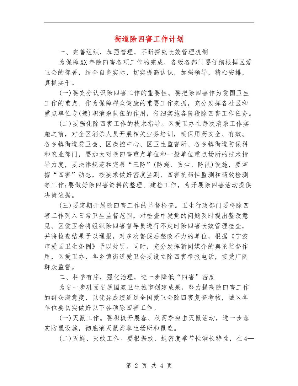 街道除四害工作计划_第2页