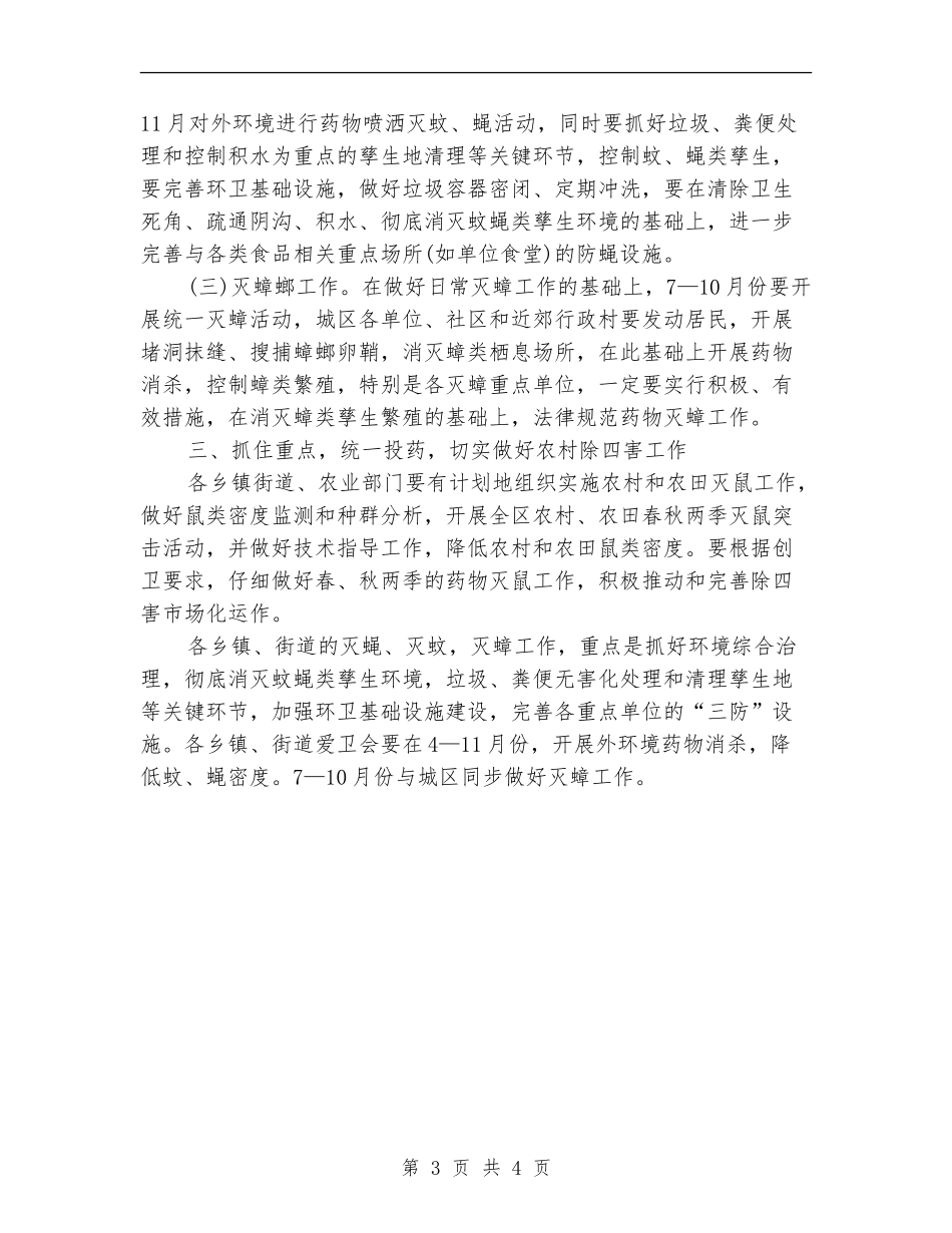 街道除四害工作计划_第3页