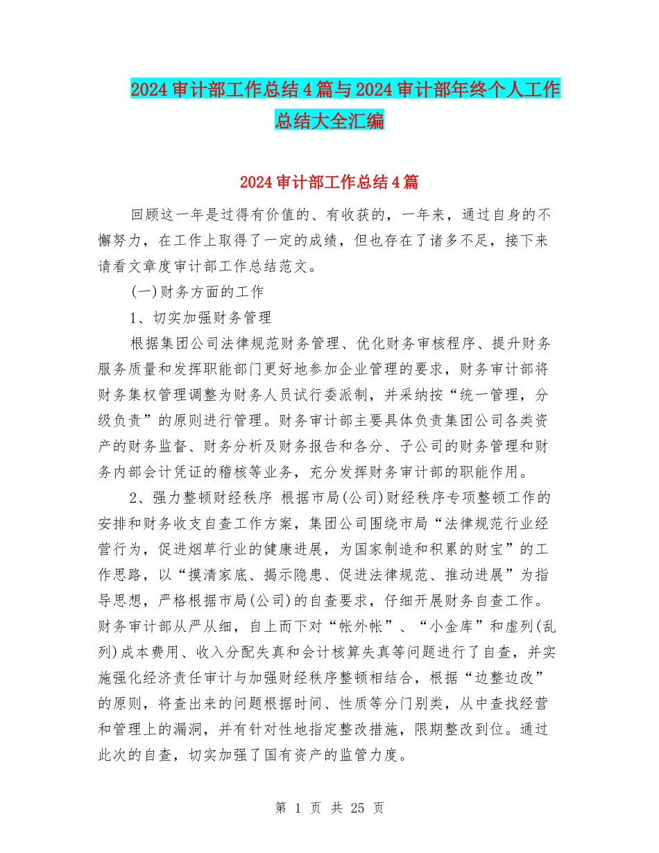 2024审计部工作总结4篇与2024审计部年终个人工作总结大全汇编_第1页