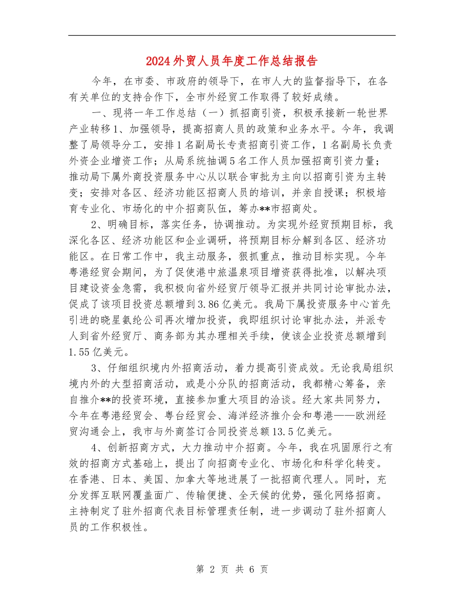 2024外贸人员年度工作总结报告_第2页