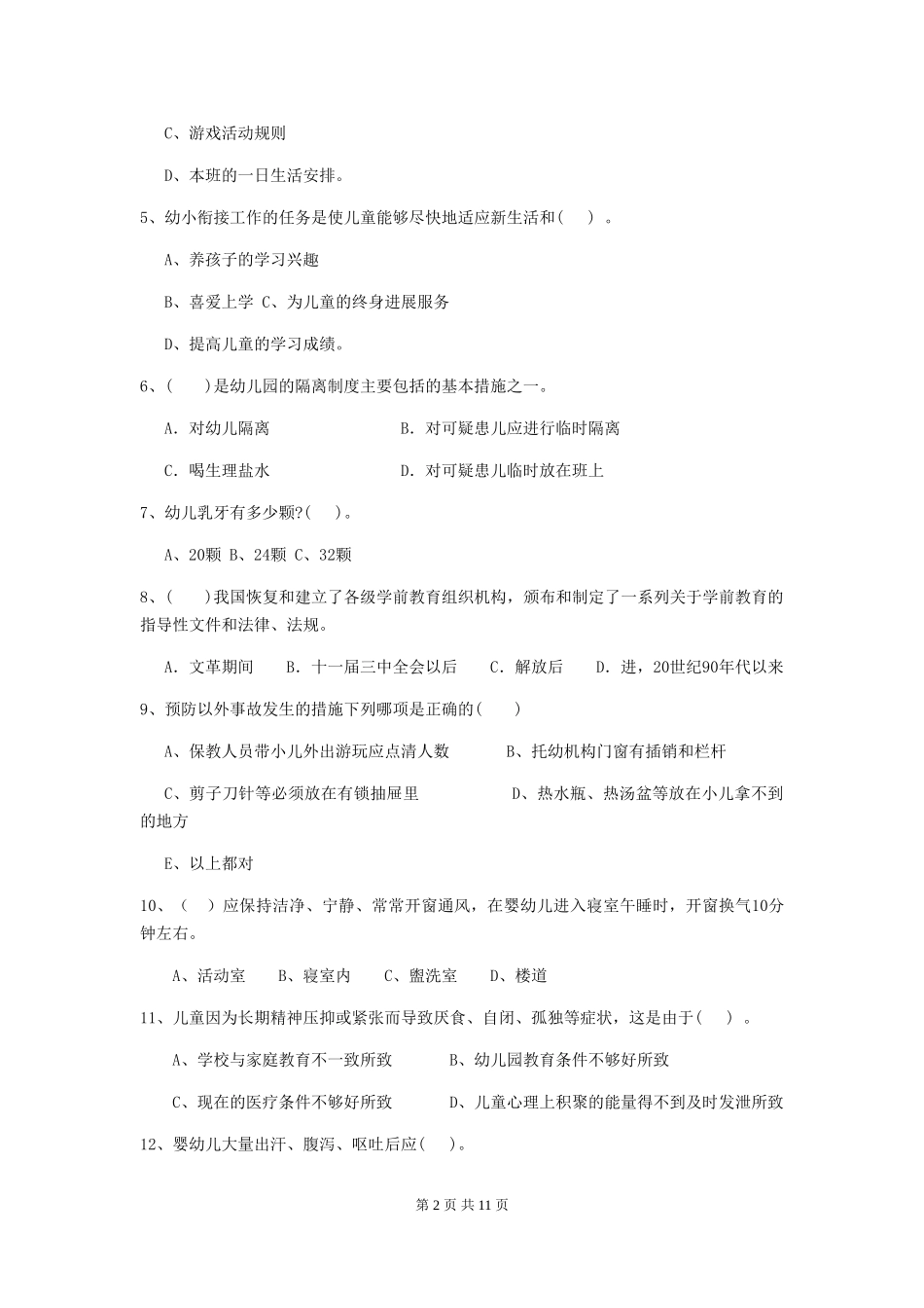 2024-2024年度幼儿园大班保育员四级业务水平考试试题试卷及解析_第2页