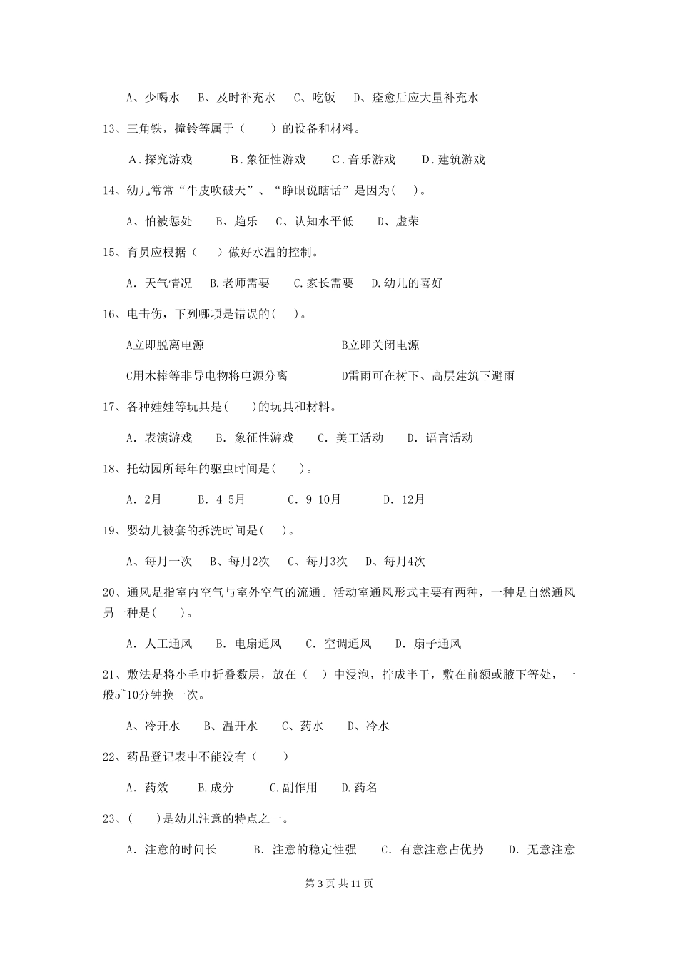 2024-2024年度幼儿园大班保育员四级业务水平考试试题试卷及解析_第3页