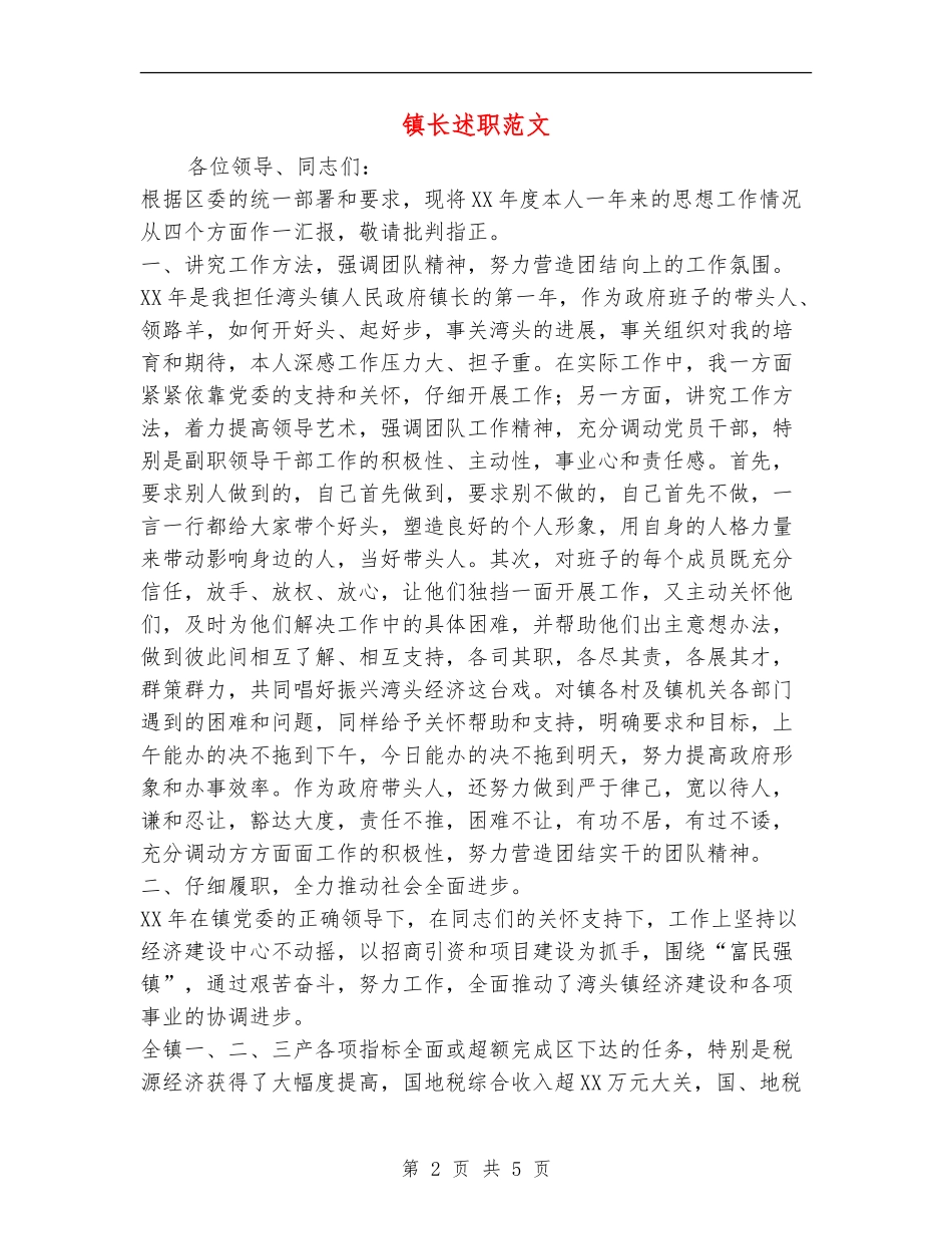 镇长述职述廉报告范文_第2页