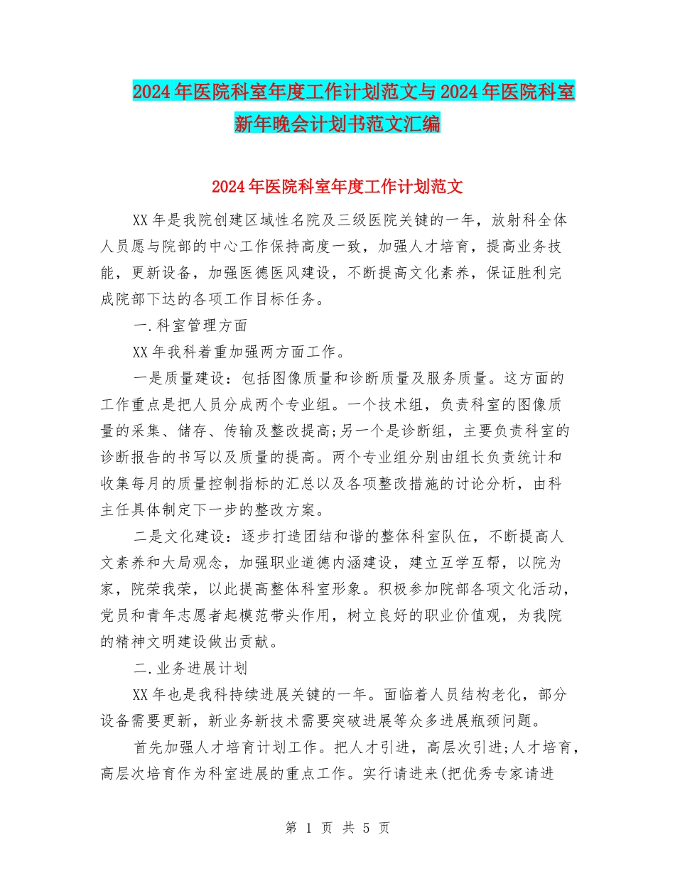 2024年医院科室年度工作计划范文与2024年医院科室新年晚会计划书范文汇编_第1页