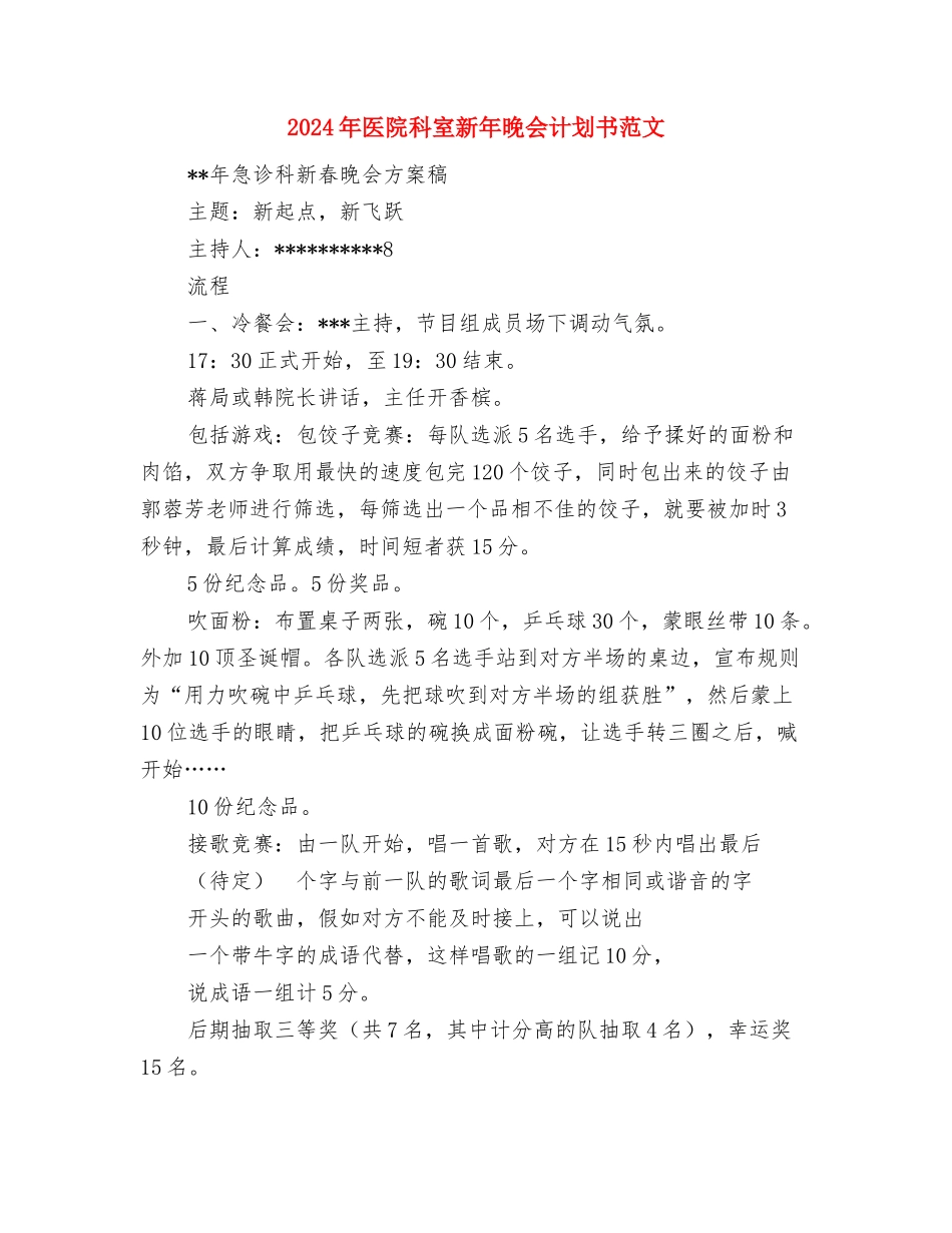 2024年医院科室年度工作计划范文与2024年医院科室新年晚会计划书范文汇编_第3页