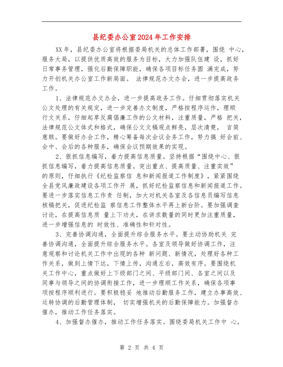 县纪委办公室2024年工作安排_第2页