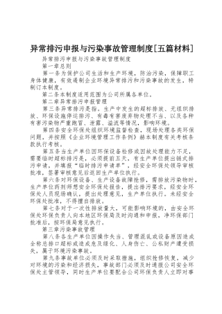 异常排污申报与污染事故管理规章制度[五篇材料] 