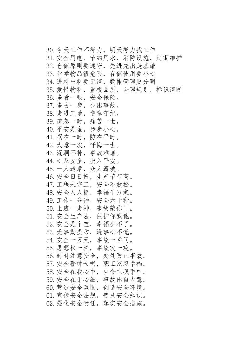 【安全生产宣传标语】安全生产宣传标语_第2页