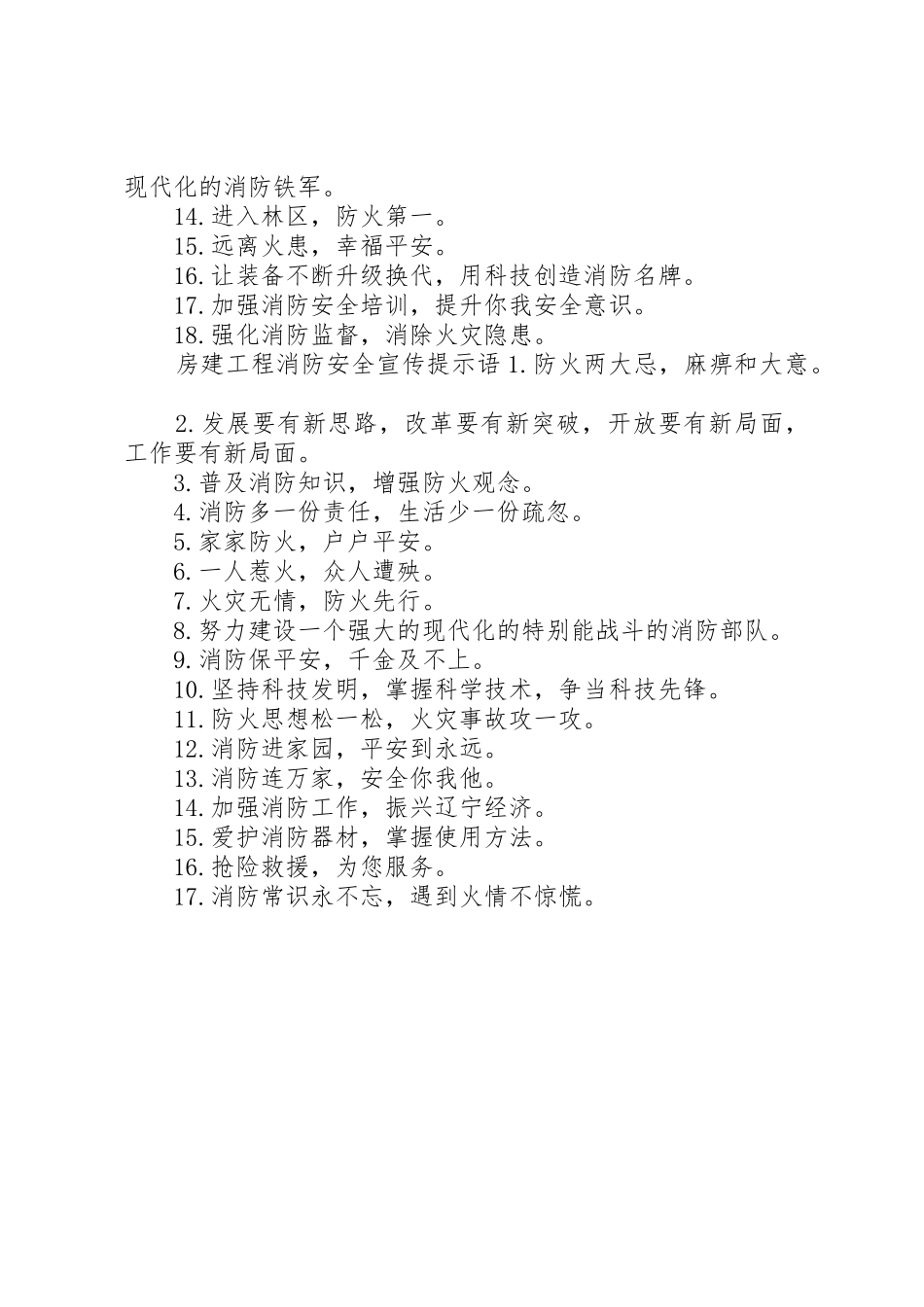 房建工程消防安全宣传标语大全_第2页