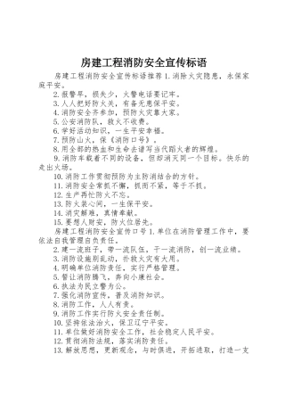 房建工程消防安全宣传标语大全
