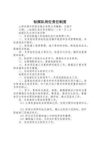 钻探队岗位责任管理规章制度