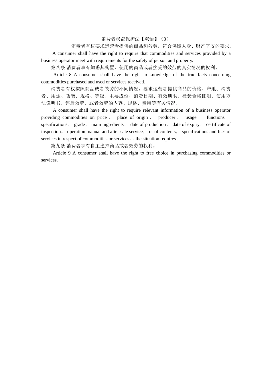 消费者权益保护法双语3 _第1页