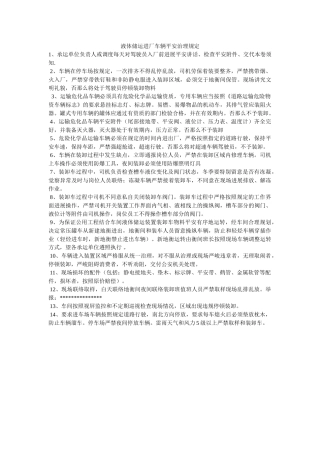 液体储ۥ运进厂车辆安全管理规定精选 