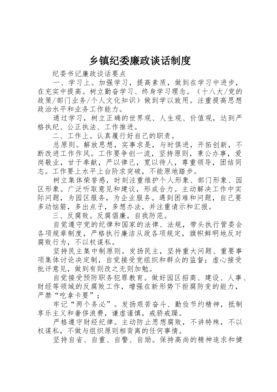 乡镇纪委廉政谈话规章制度 _第1页