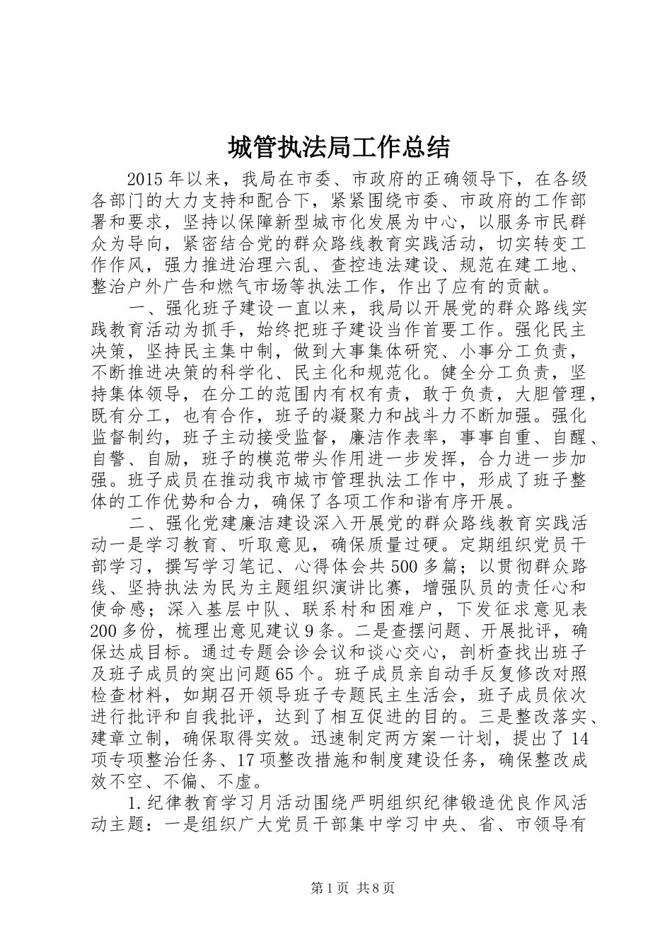 城管执法局工作总结_第1页