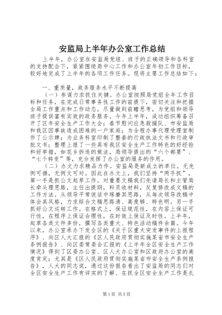 安监局上半年办公室工作总结