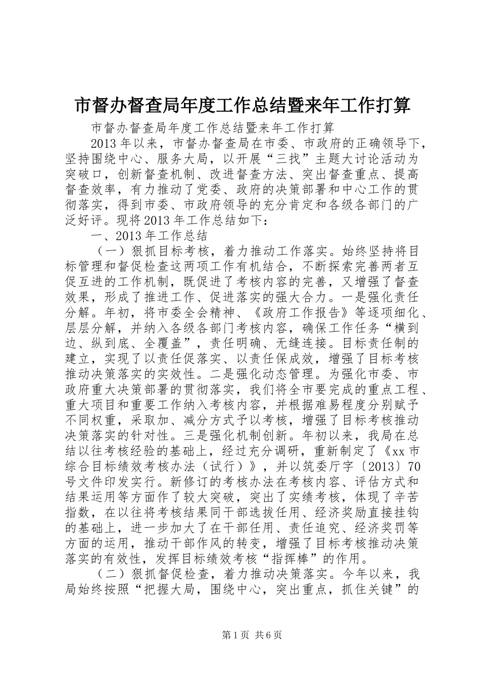 市督办督查局年度工作总结暨来年工作打算_第1页