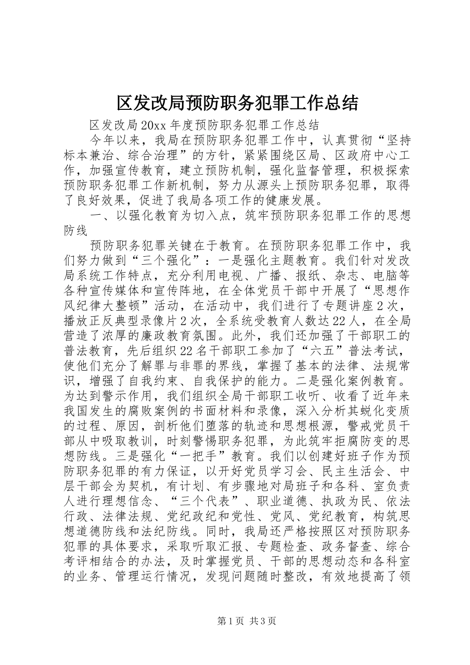 区发改局预防职务犯罪工作总结_第1页