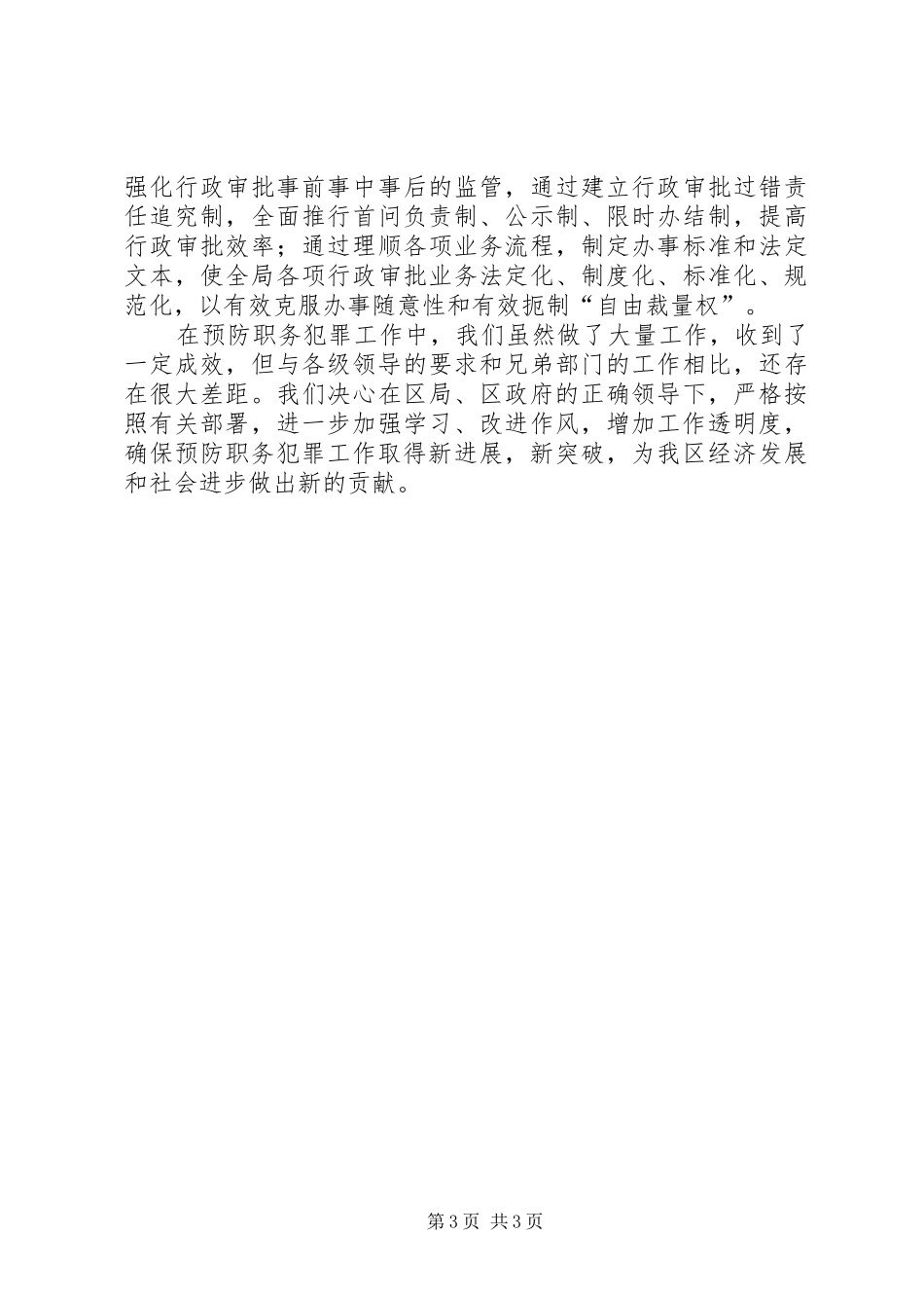 区发改局预防职务犯罪工作总结_第3页