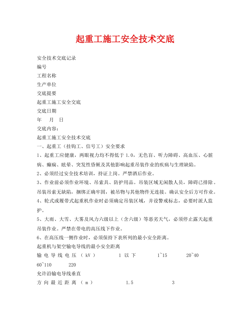 《管理资料-技术交底》之起重工施工安全技术交底 _第1页