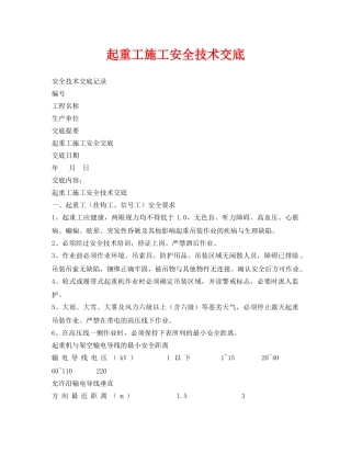 《管理资料-技术交底》之起重工施工安全技术交底 