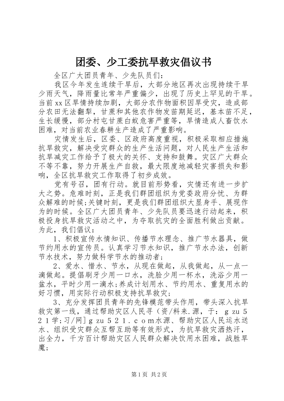 团委、少工委抗旱救灾倡议书范文_第1页