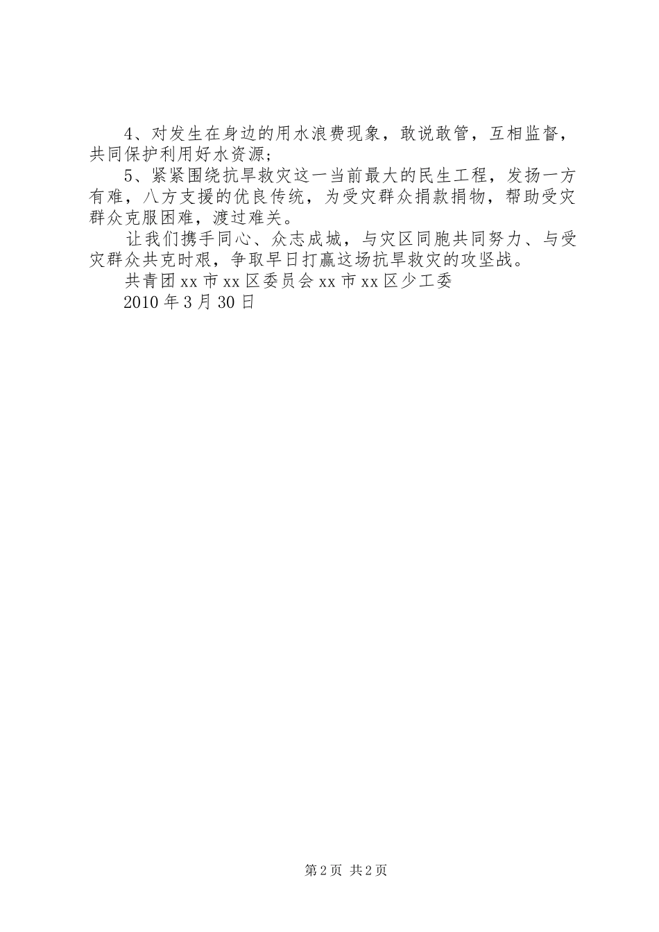 团委、少工委抗旱救灾倡议书范文_第2页