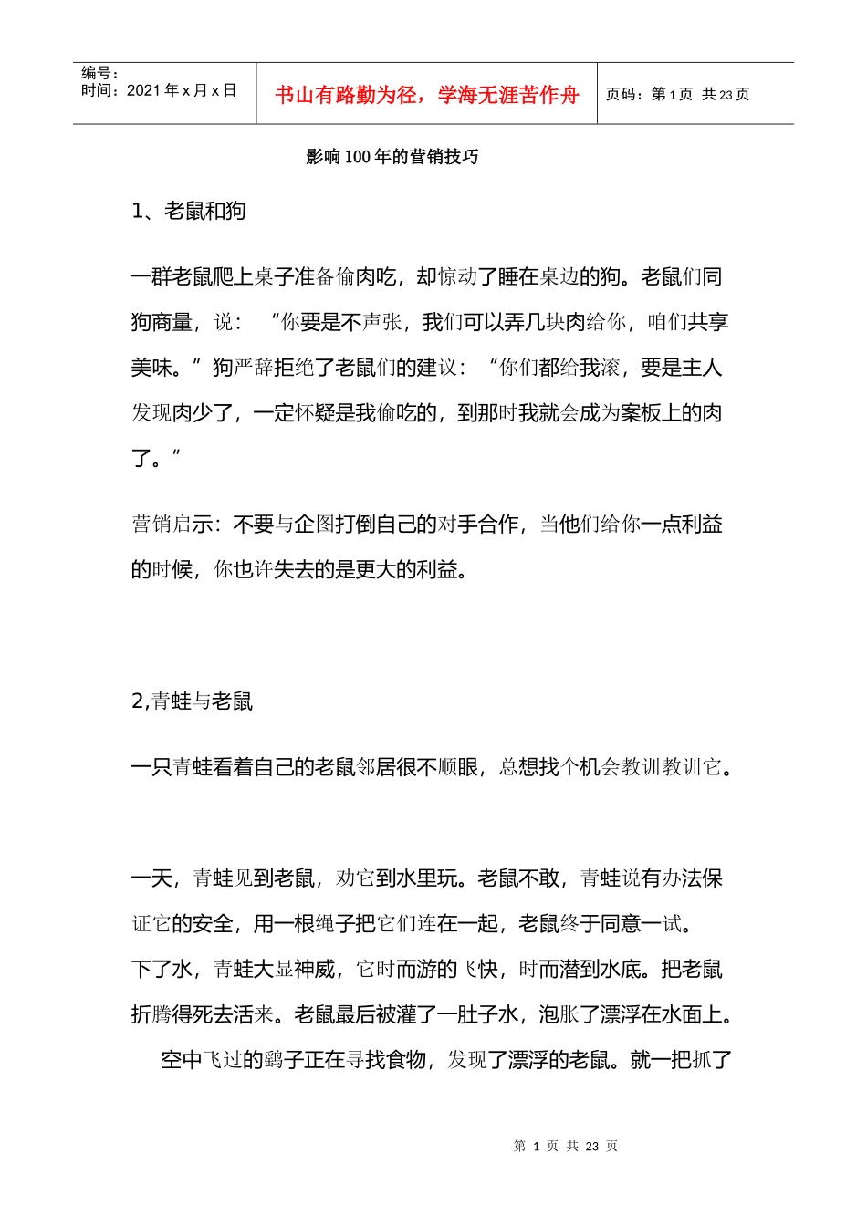 影响100年的营销技巧_第1页