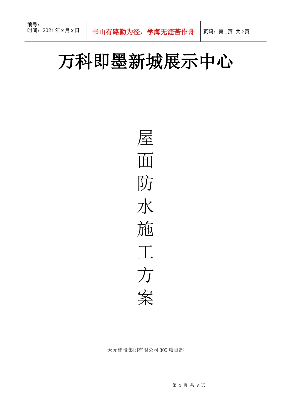 屋面防水施工方案77761038_第1页