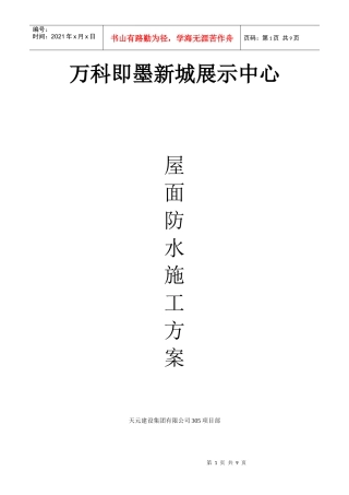 屋面防水施工方案77761038