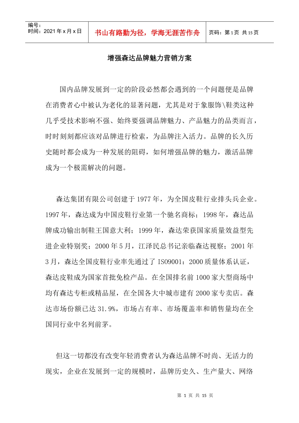 增强某品牌魅力营销方案_第1页