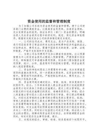 资金使用的监督和规章制度管理