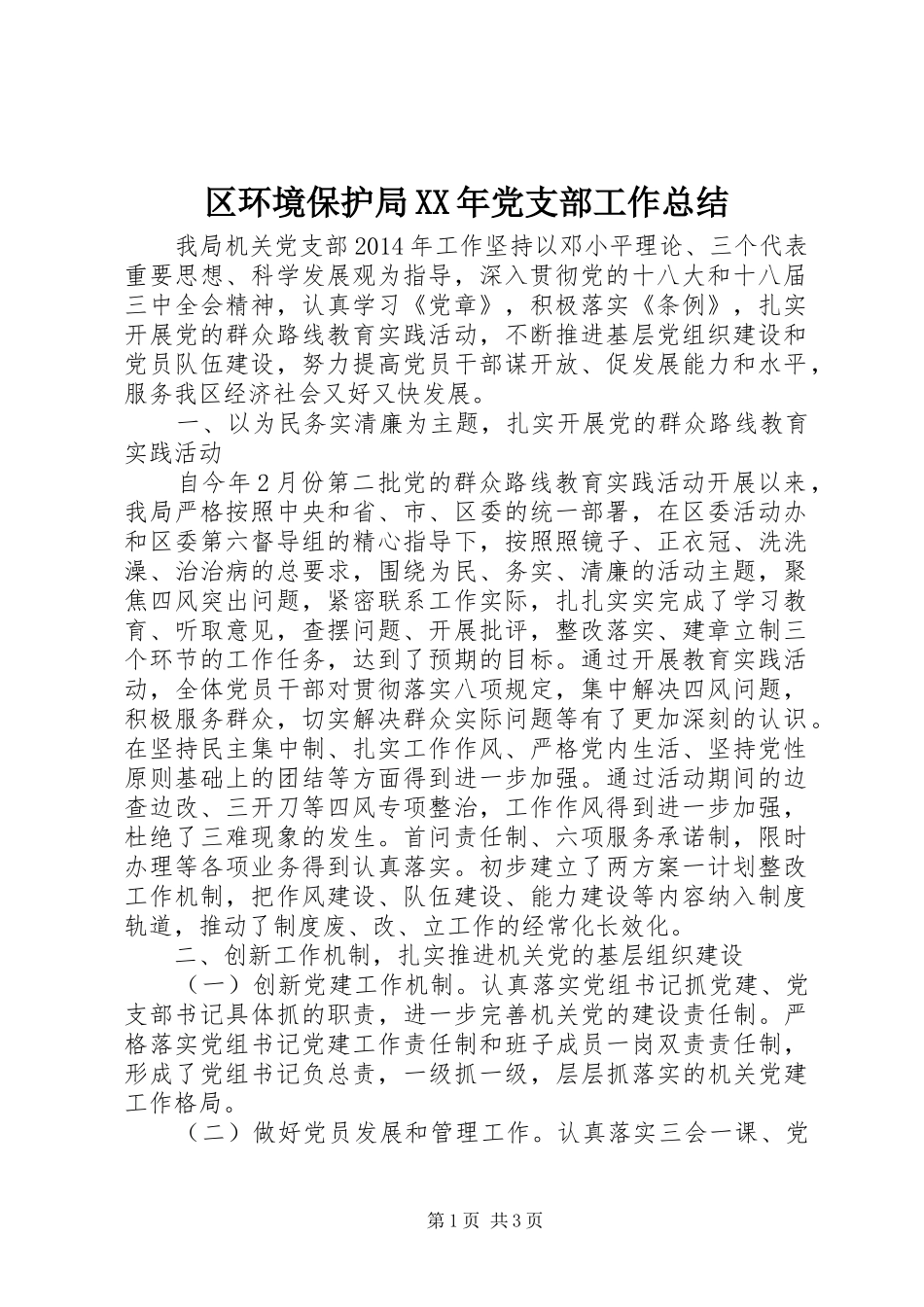 区环境保护局XX年党支部工作总结_第1页