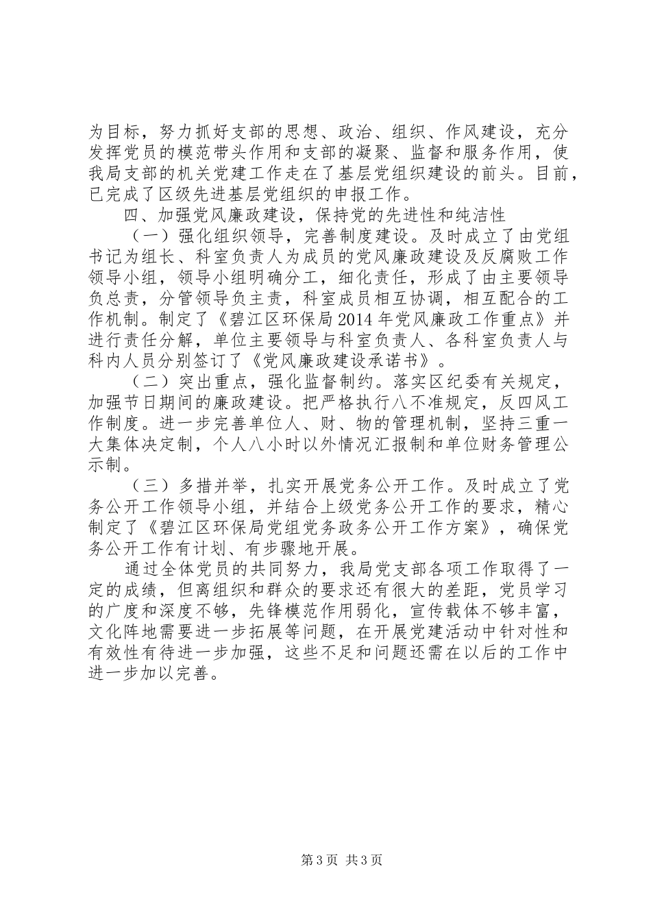 区环境保护局XX年党支部工作总结_第3页