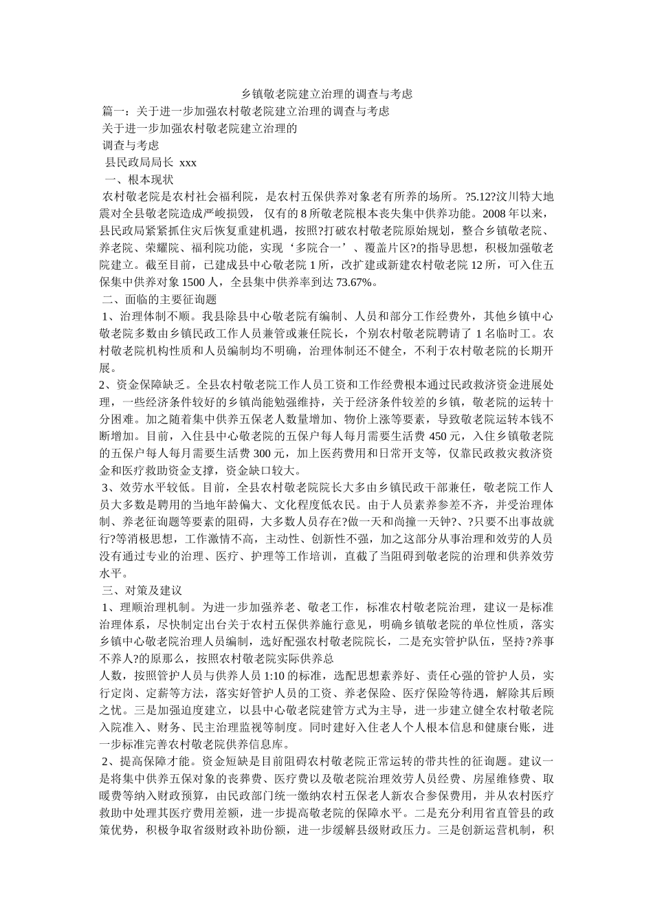 乡镇敬老院建设管理的调查与思考 _第1页