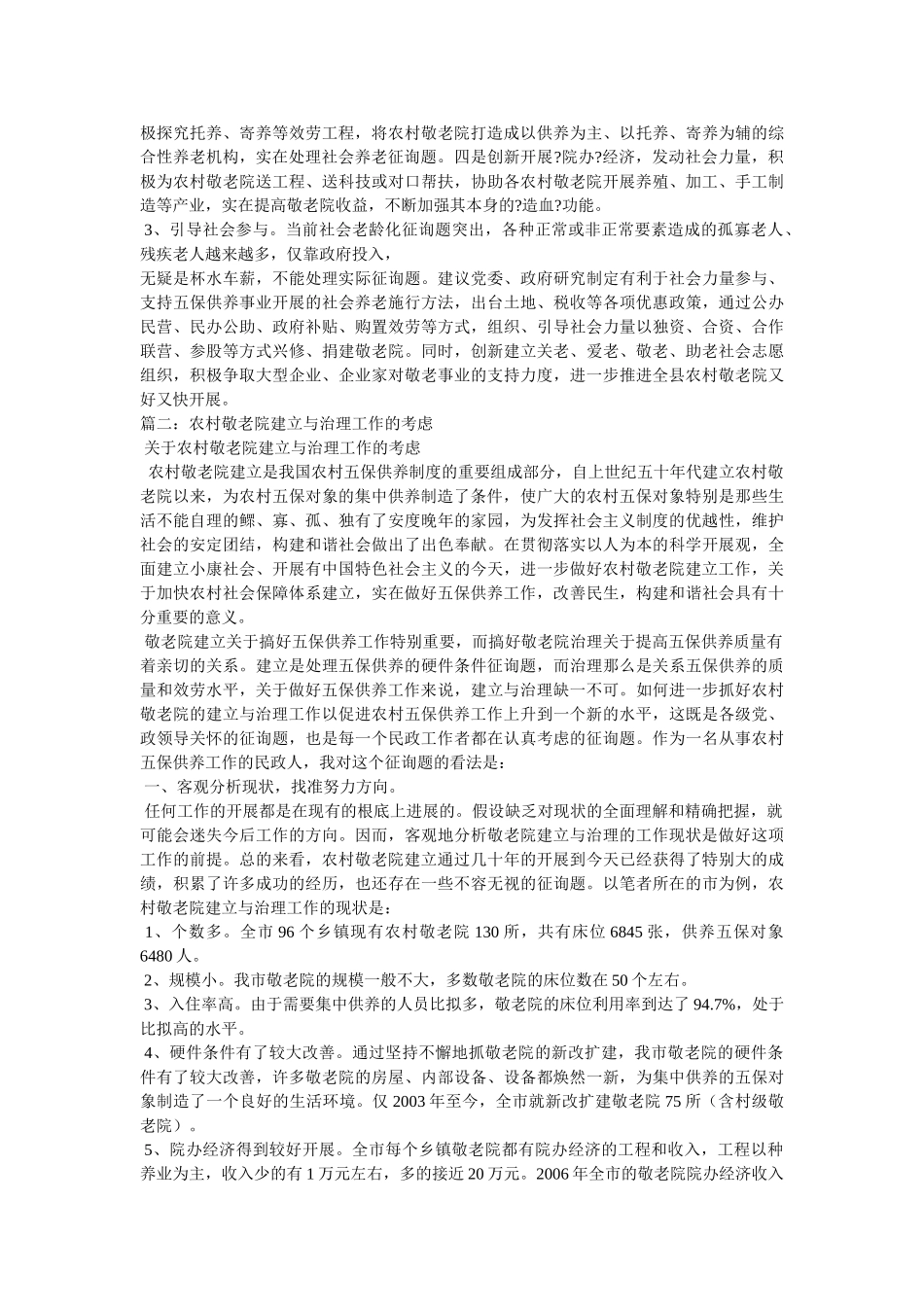 乡镇敬老院建设管理的调查与思考 _第2页