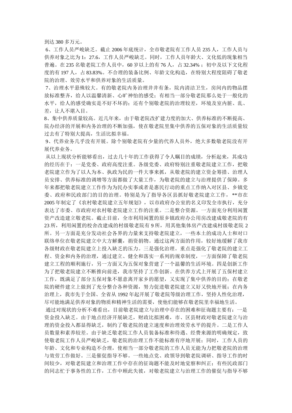 乡镇敬老院建设管理的调查与思考 _第3页