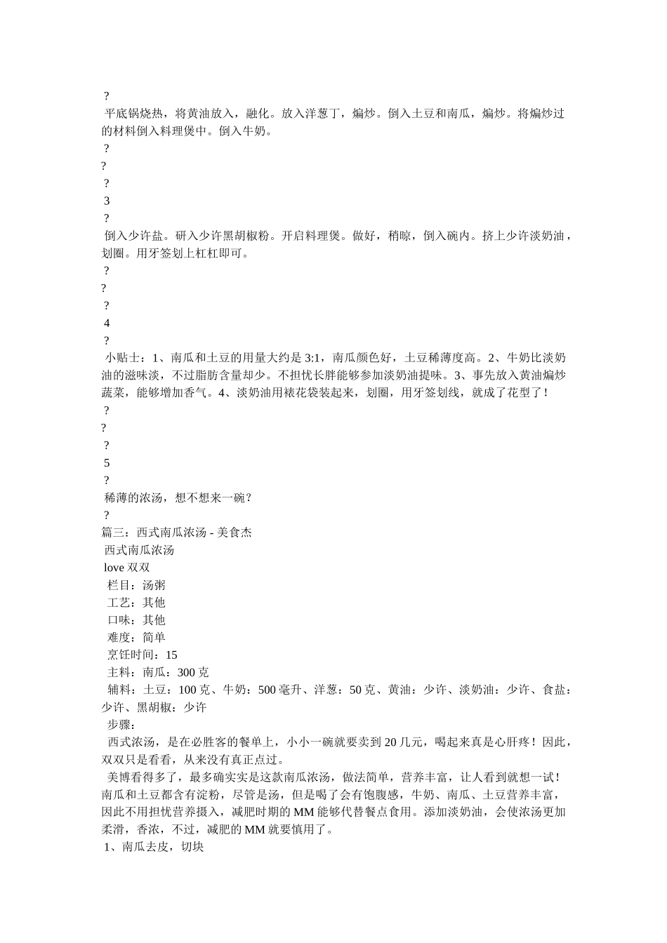 西餐南瓜浓汤的做法参考 _第2页