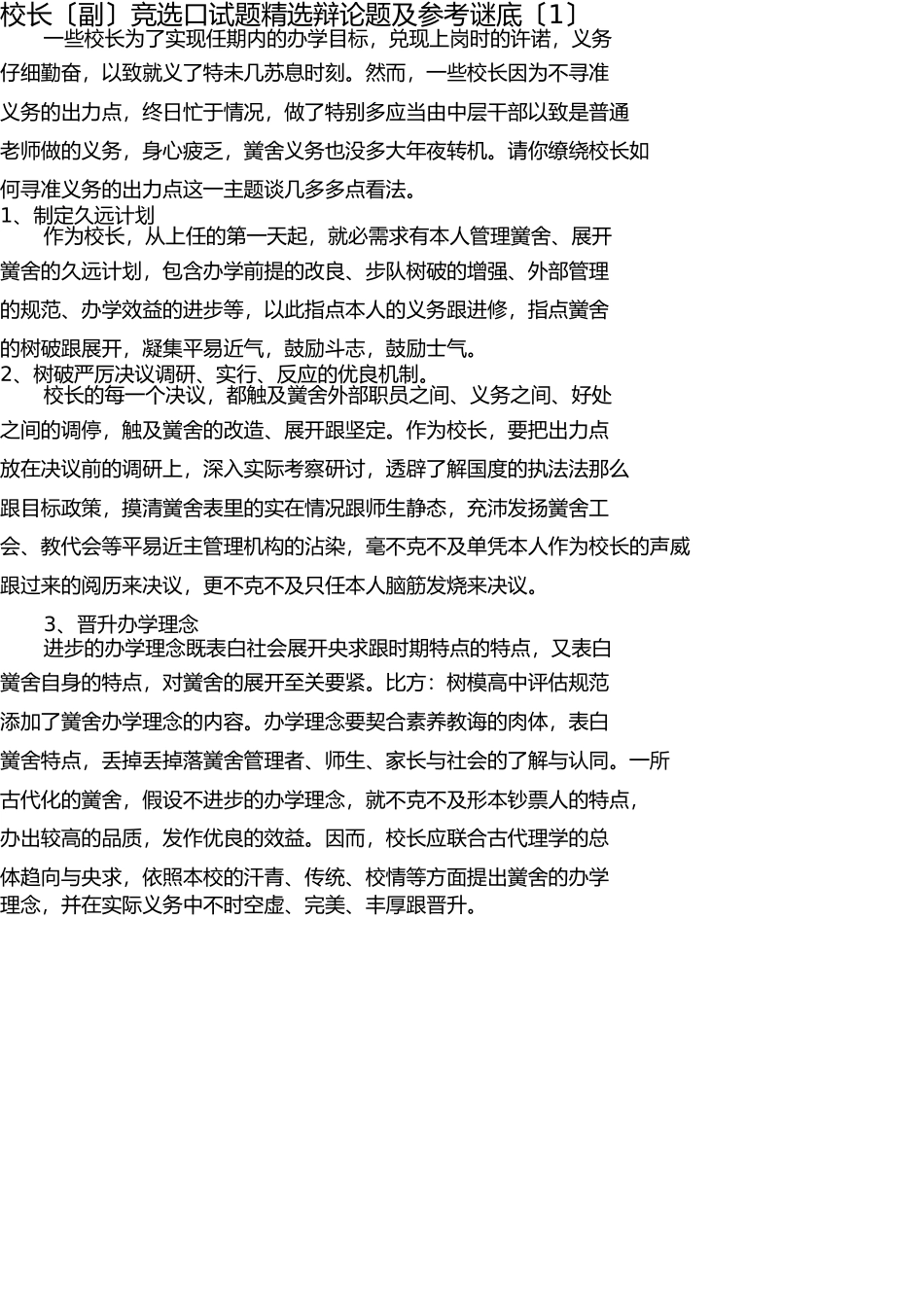 校长(副)面试答辩精选题及参考答案(1) _第1页