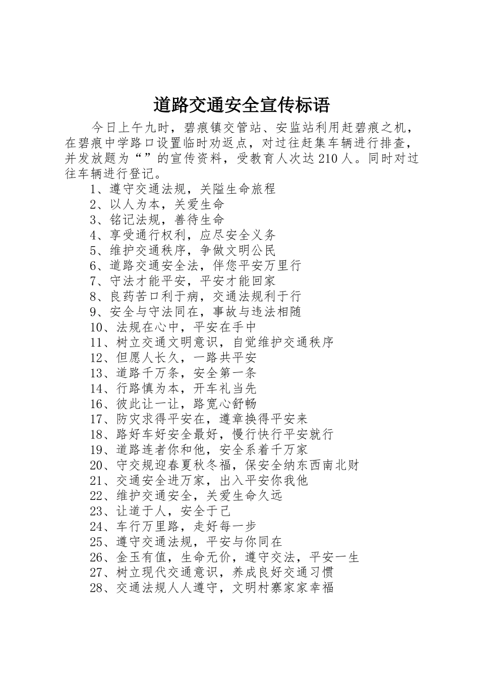 道路交通安全宣传标语大全 (2)_第1页